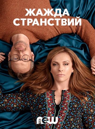 Жажда странствий смотреть онлайн бесплатно в хорошем качестве