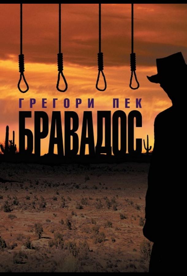 Бравадос смотреть онлайн бесплатно в хорошем качестве