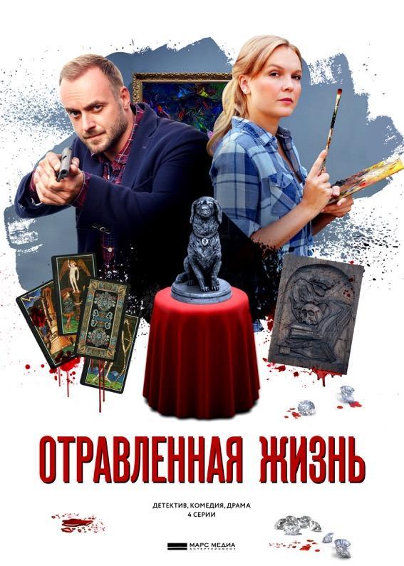 Отравленная жизнь смотреть онлайн бесплатно в хорошем качестве