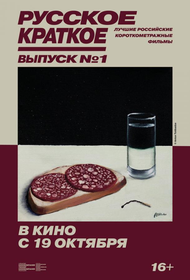 Русское краткое. Выпуск 1 смотреть онлайн бесплатно в хорошем качестве