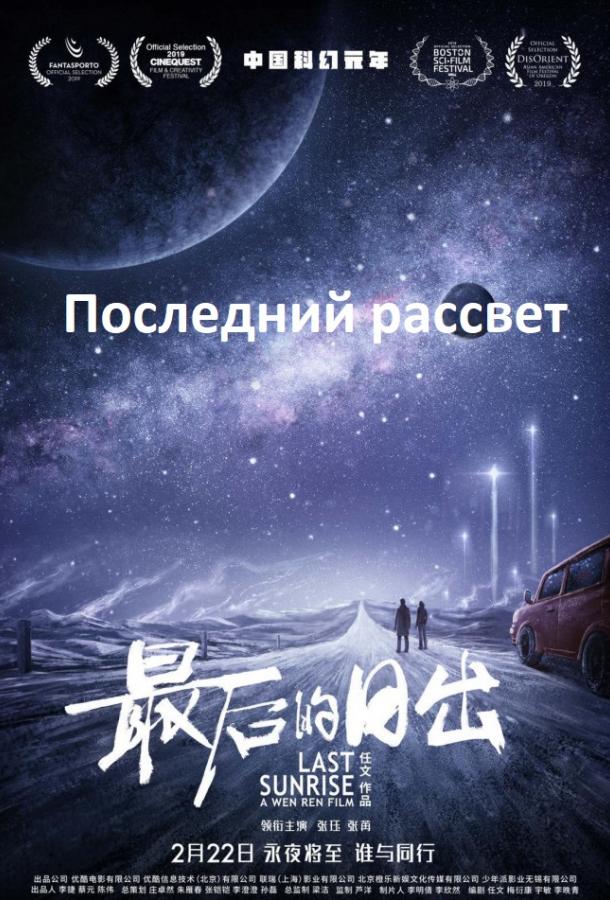 Последний рассвет смотреть онлайн бесплатно в хорошем качестве