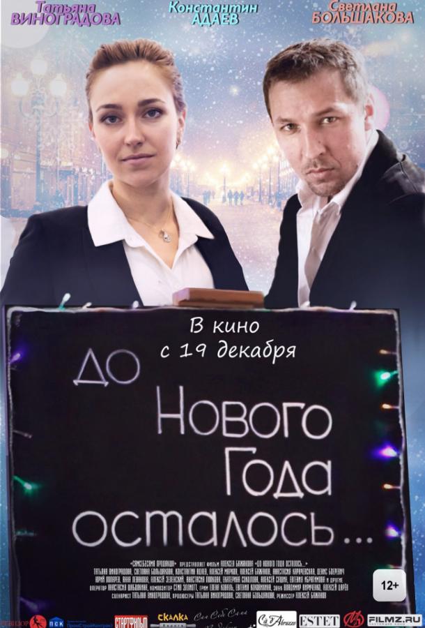 До Нового года осталось… смотреть онлайн бесплатно в хорошем качестве