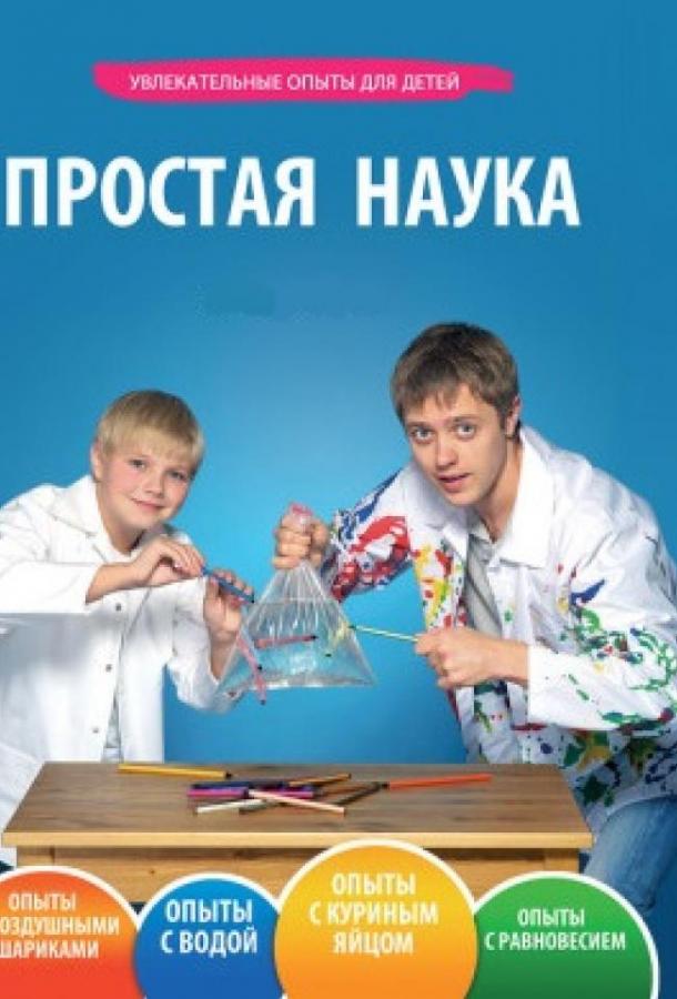 Простая наука смотреть онлайн бесплатно в хорошем качестве