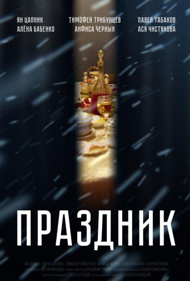 Праздник смотреть онлайн бесплатно в хорошем качестве