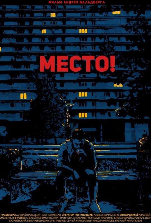Место! смотреть онлайн бесплатно в хорошем качестве