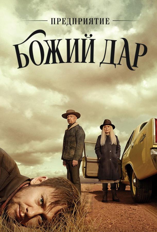 ООО «Вечная благодать» / Предприятие «Божий дар» смотреть онлайн бесплатно в хорошем качестве