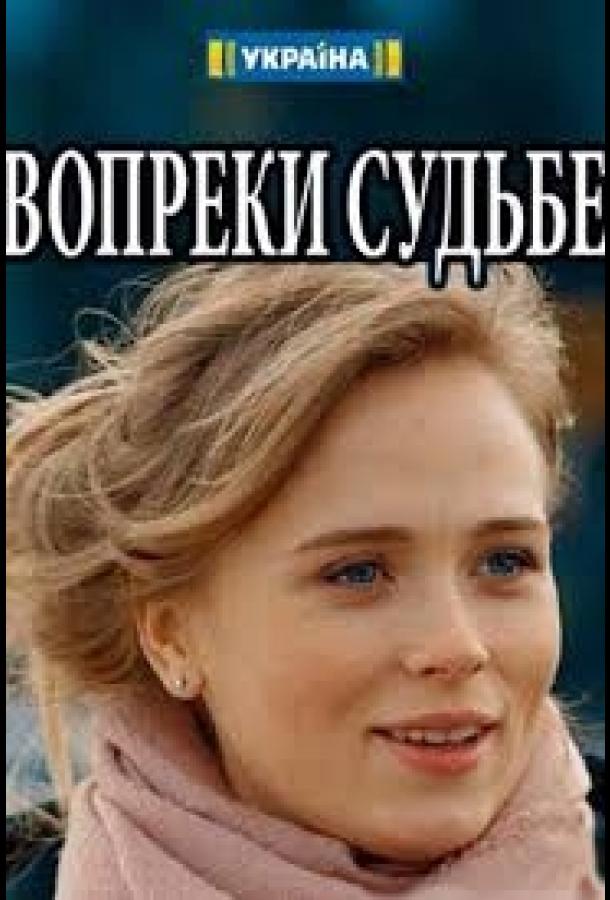 Вопреки судьбе смотреть онлайн бесплатно в хорошем качестве