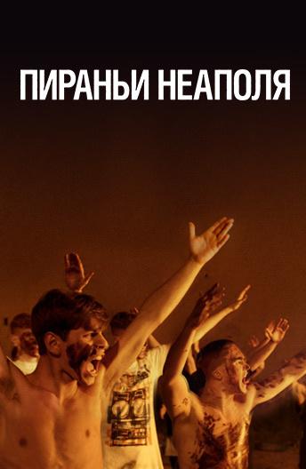 Пираньи Неаполя смотреть онлайн бесплатно в хорошем качестве