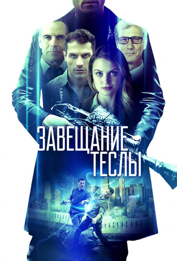 Завещание Теслы смотреть онлайн бесплатно в хорошем качестве