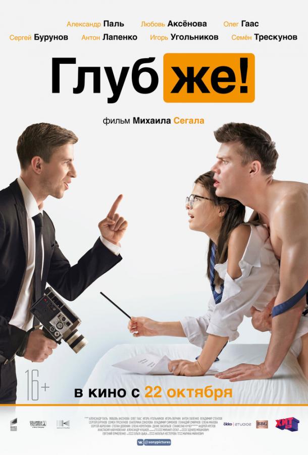Глубже! смотреть онлайн бесплатно в хорошем качестве