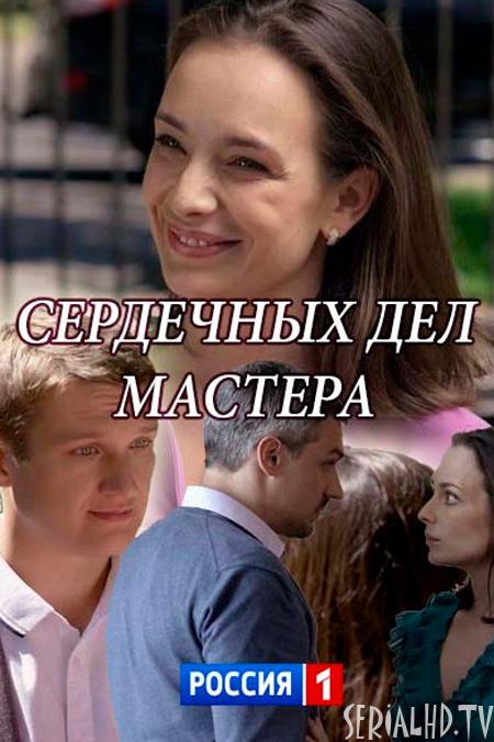 Сердечных дел мастера смотреть онлайн бесплатно в хорошем качестве