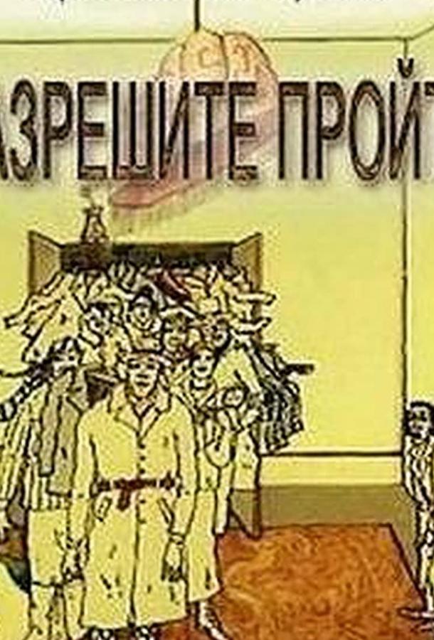 Разрешите пройти (ТВ) смотреть онлайн бесплатно в хорошем качестве