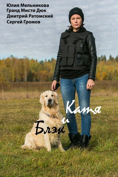 Катя и Блэк смотреть онлайн бесплатно в хорошем качестве