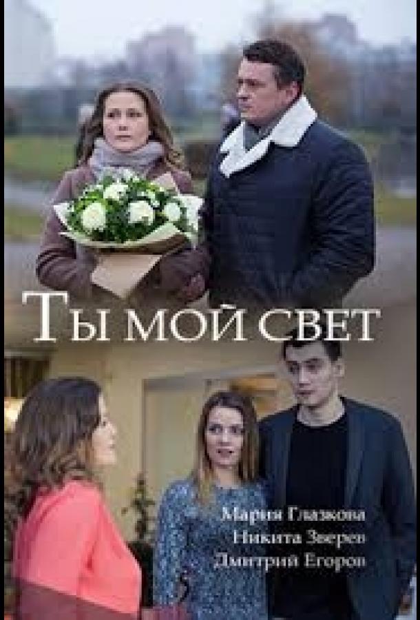 Ты мой свет смотреть онлайн бесплатно в хорошем качестве