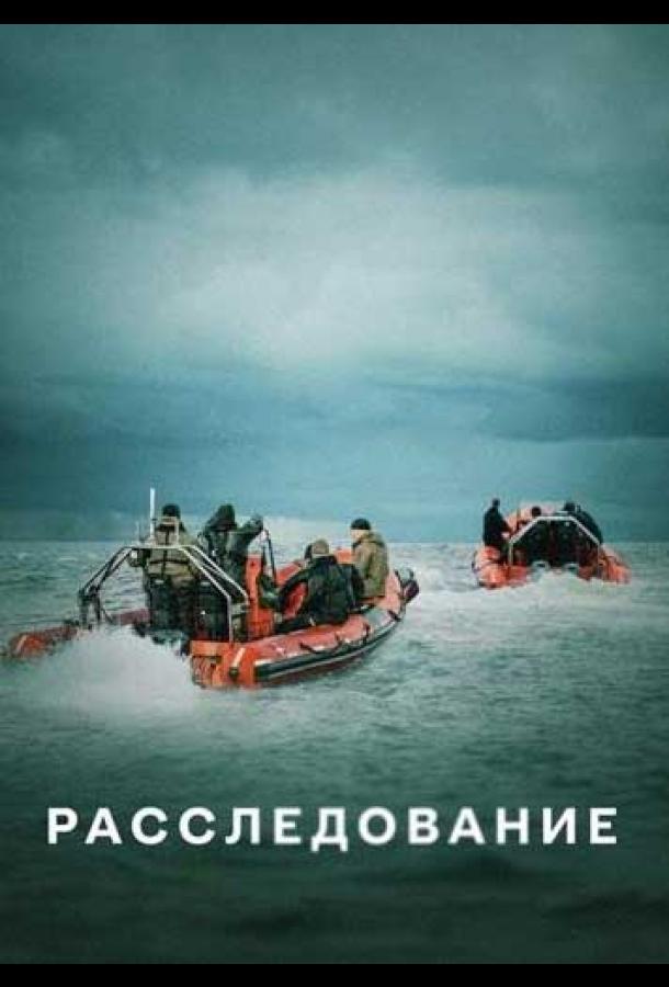 Расследование смотреть онлайн бесплатно в хорошем качестве