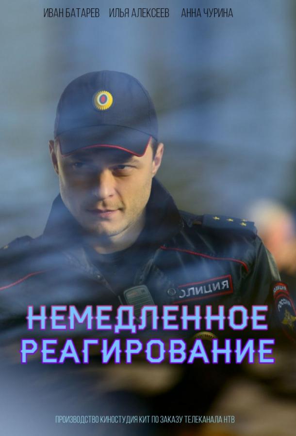 Немедленное реагирование смотреть онлайн бесплатно в хорошем качестве