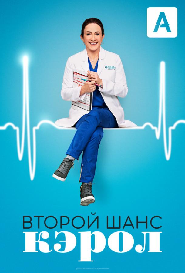 Второй шанс Кэрол смотреть онлайн бесплатно в хорошем качестве