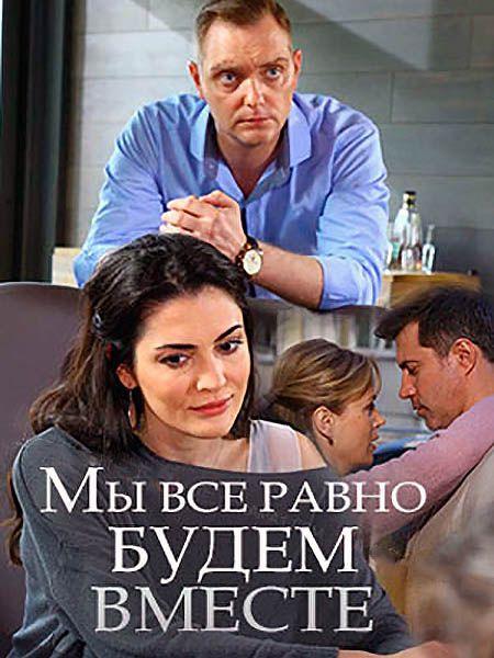 Мы всё равно будем вместе смотреть онлайн бесплатно в хорошем качестве