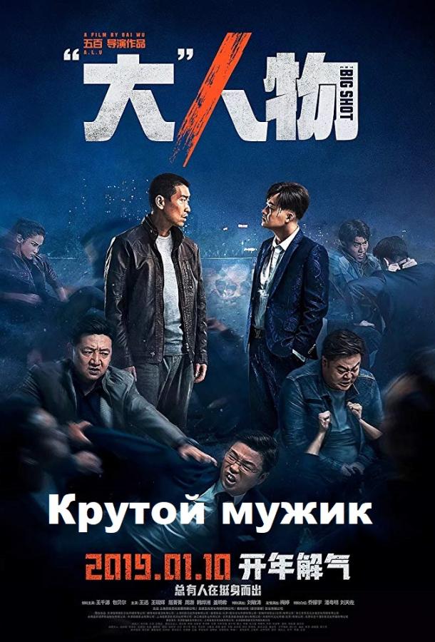 Крутой мужик смотреть онлайн бесплатно в хорошем качестве