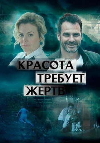 Красота требует жертв смотреть онлайн бесплатно в хорошем качестве