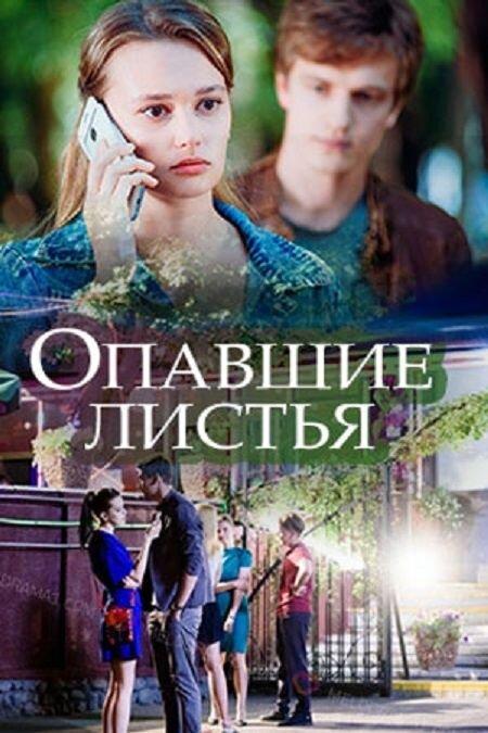 Опавшие листья смотреть онлайн бесплатно в хорошем качестве