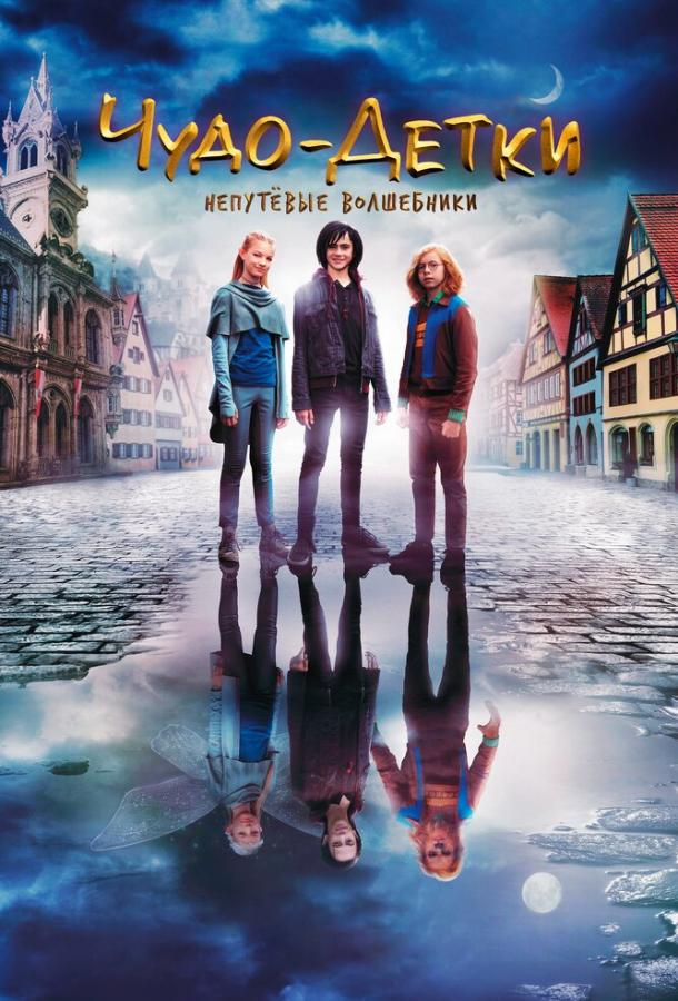 Чудо-детки: Непутевые волшебники смотреть онлайн бесплатно в хорошем качестве
