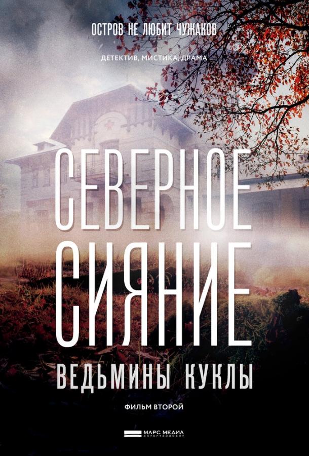 Северное сияние. Ведьмины куклы. Фильм второй смотреть онлайн бесплатно в хорошем качестве