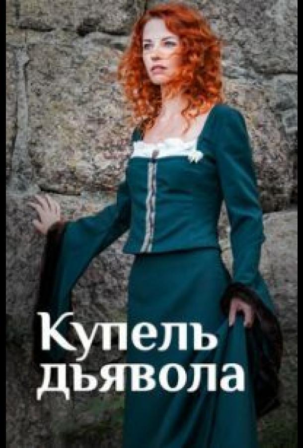 Купель дьявола смотреть онлайн бесплатно в хорошем качестве