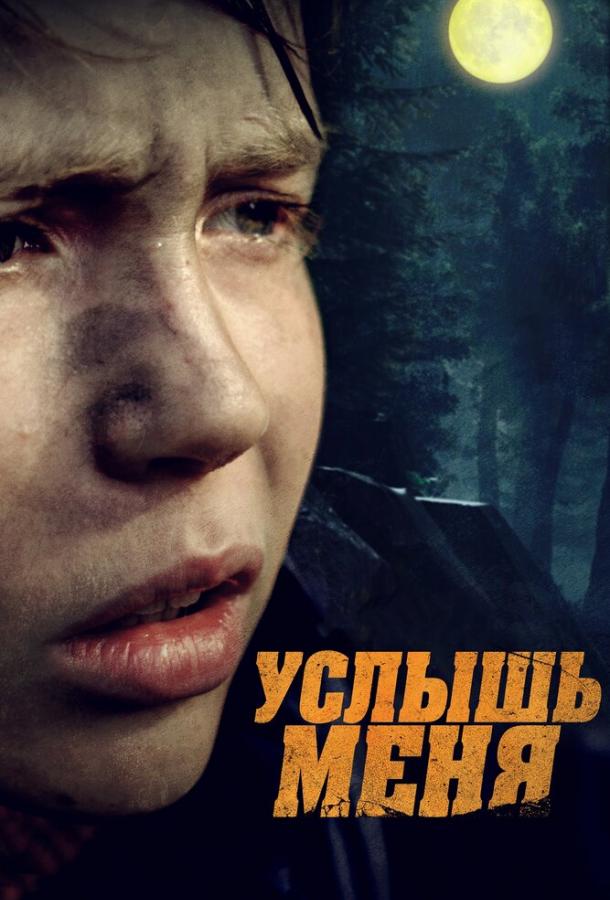 Услышь меня смотреть онлайн бесплатно в хорошем качестве