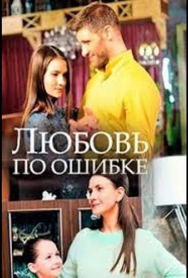 Любовь по ошибке смотреть онлайн бесплатно в хорошем качестве