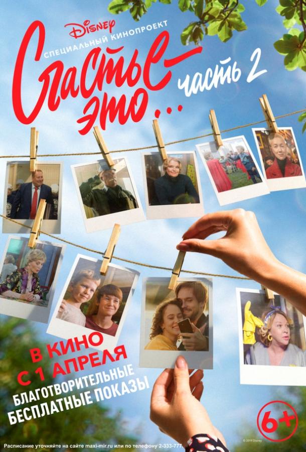 Счастье – это... 2 смотреть онлайн бесплатно в хорошем качестве
