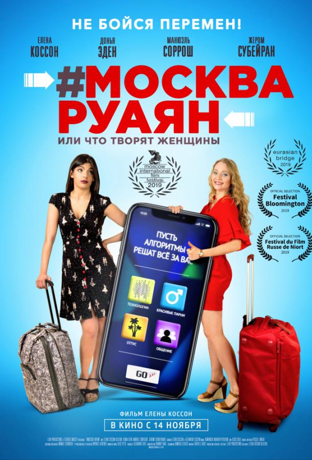 #Москва-Руаян, или Что творят женщины смотреть онлайн бесплатно в хорошем качестве