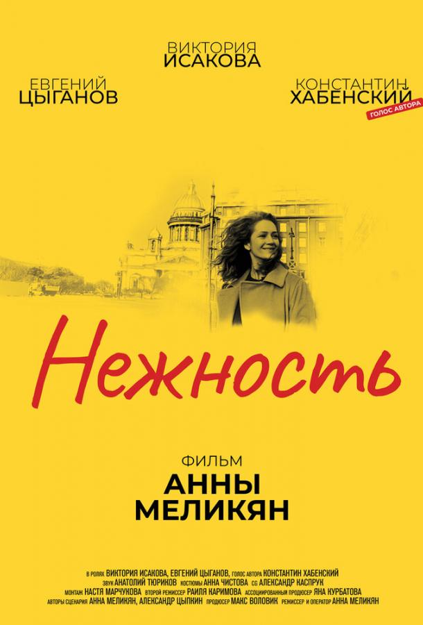 Нежность смотреть онлайн бесплатно в хорошем качестве