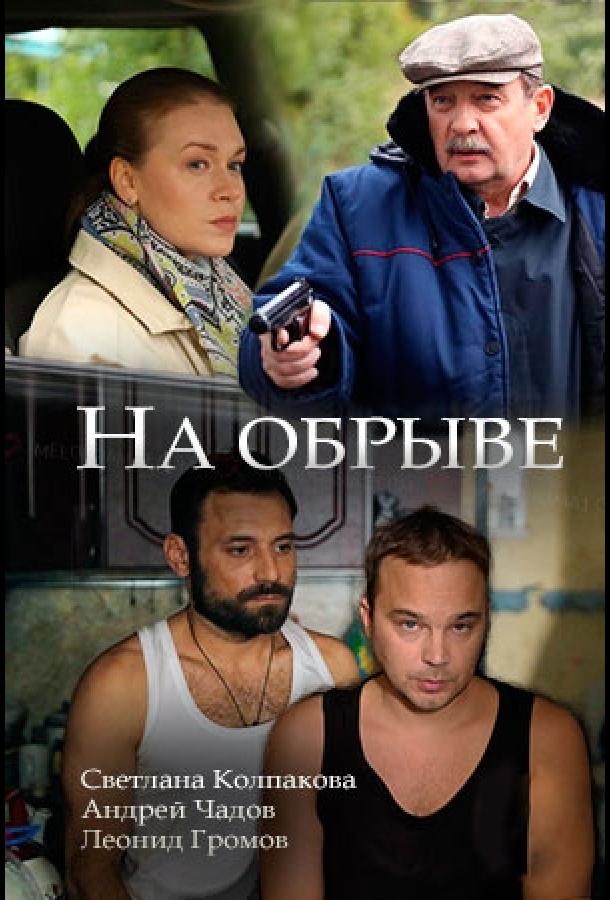 На обрыве смотреть онлайн бесплатно в хорошем качестве