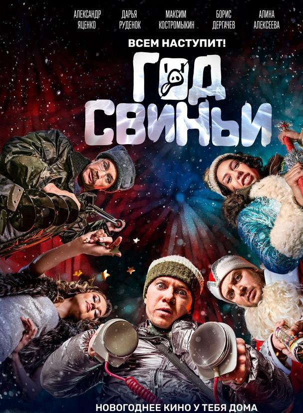 Год свиньи смотреть онлайн бесплатно в хорошем качестве