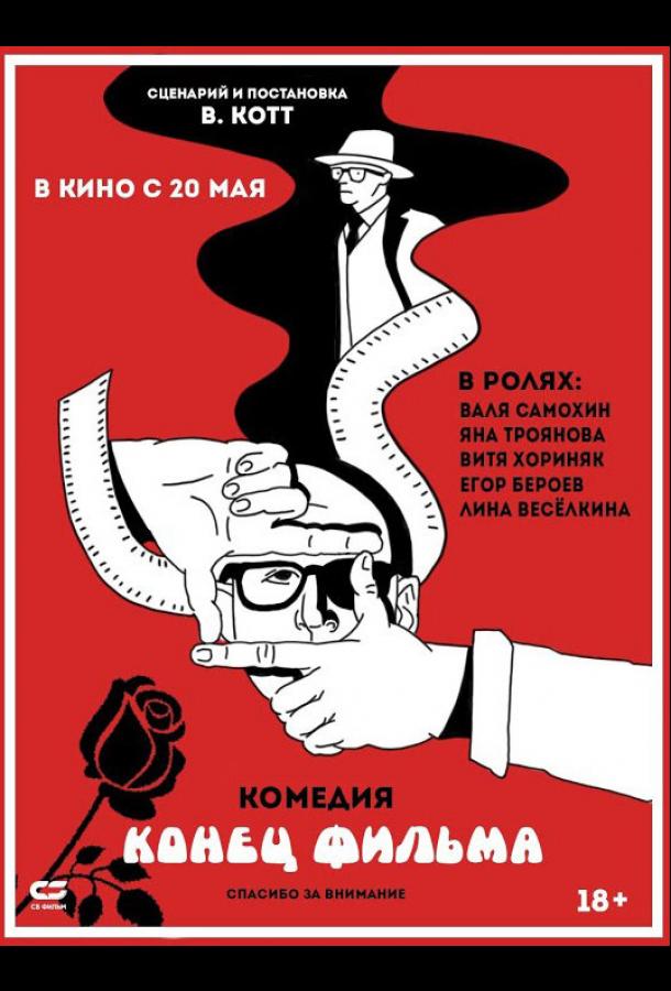 Конец фильма смотреть онлайн бесплатно в хорошем качестве
