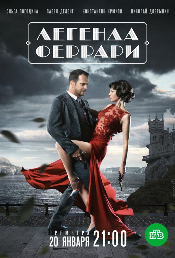 Легенда Феррари смотреть онлайн бесплатно в хорошем качестве
