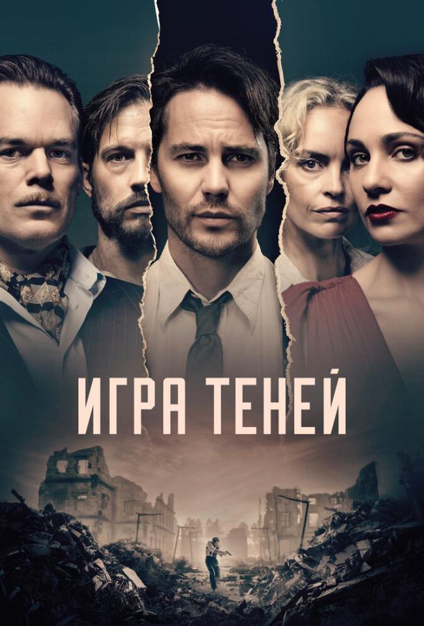 Игра теней смотреть онлайн бесплатно в хорошем качестве