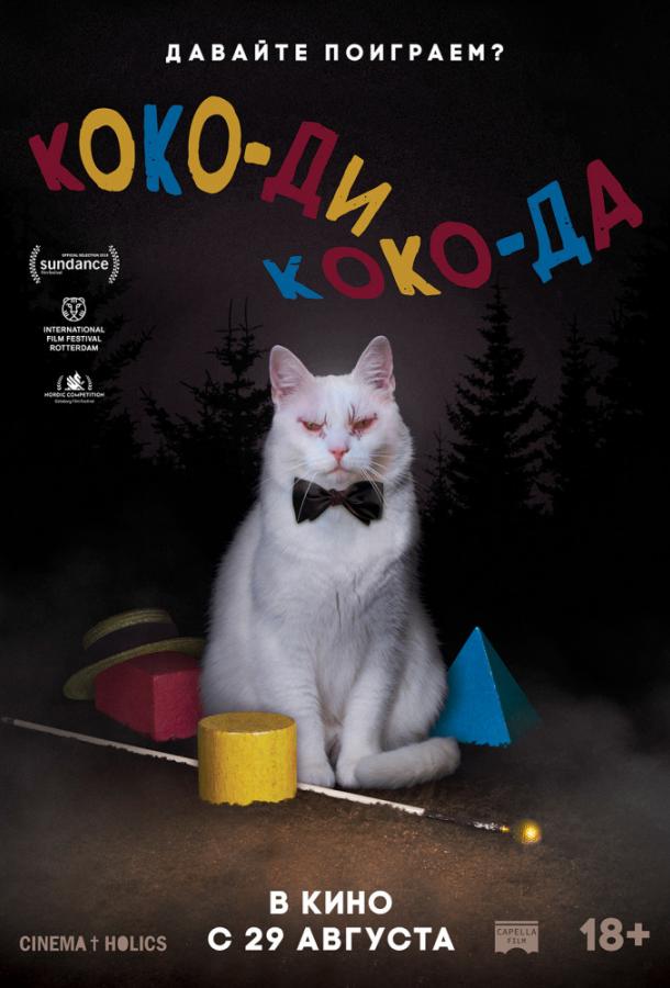 Коко-ди Коко-да смотреть онлайн бесплатно в хорошем качестве