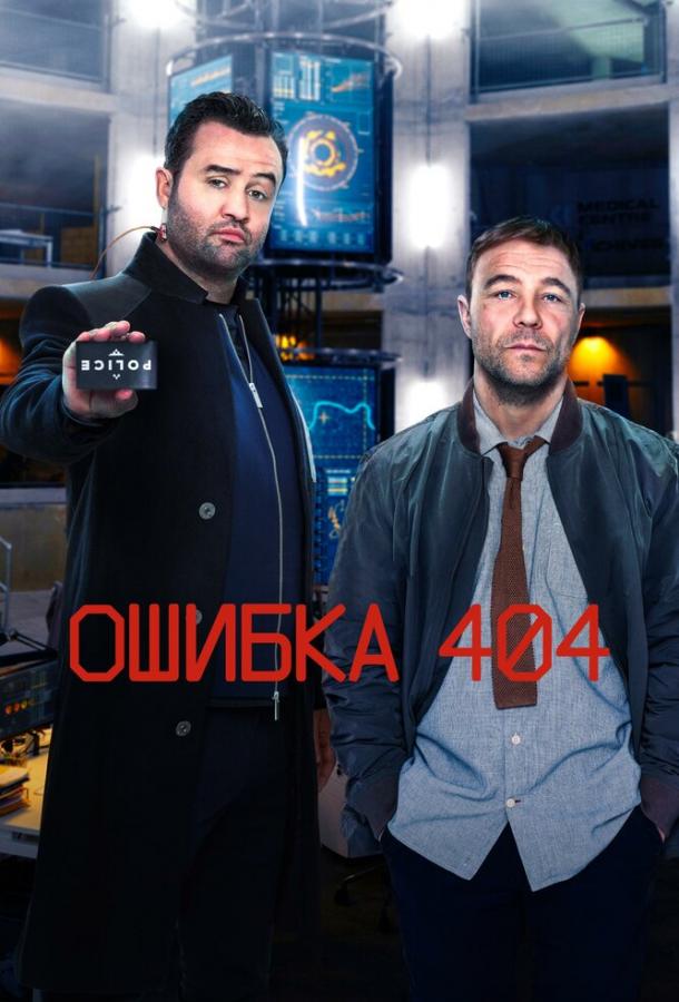 Ошибка 404 смотреть онлайн бесплатно в хорошем качестве
