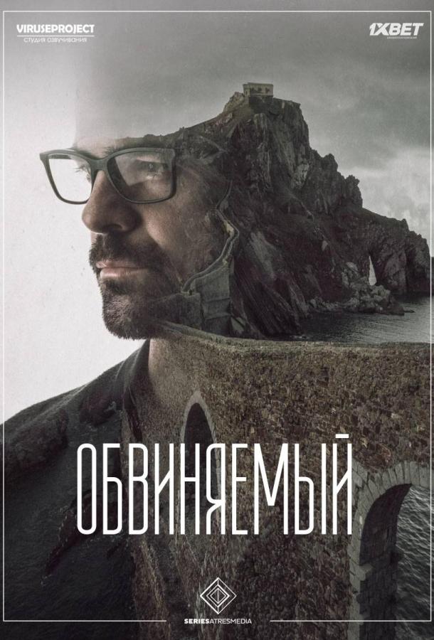 Обвиняемый смотреть онлайн бесплатно в хорошем качестве