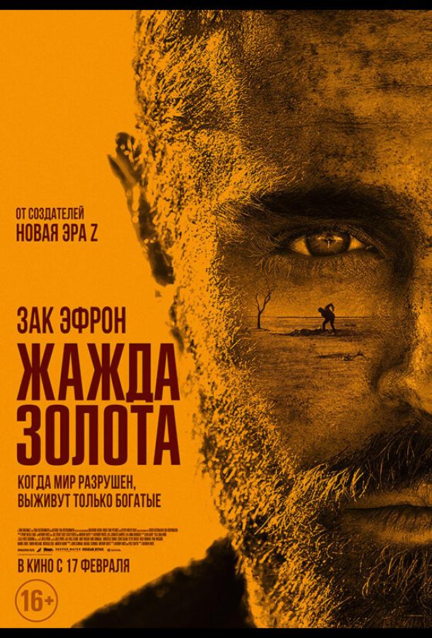 Жажда золота смотреть онлайн бесплатно в хорошем качестве