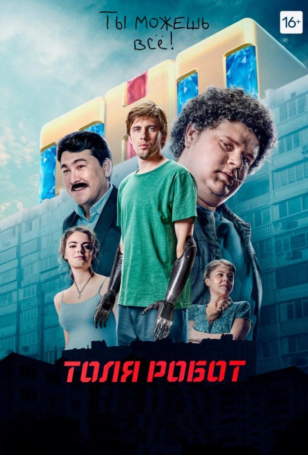 Толя Робот смотреть онлайн бесплатно в хорошем качестве