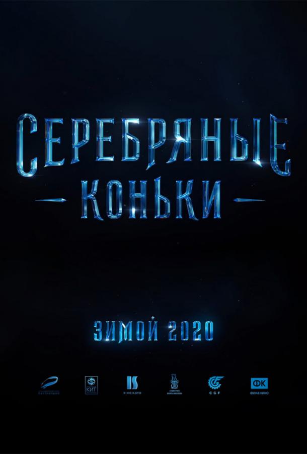 Серебряные коньки смотреть онлайн бесплатно в хорошем качестве