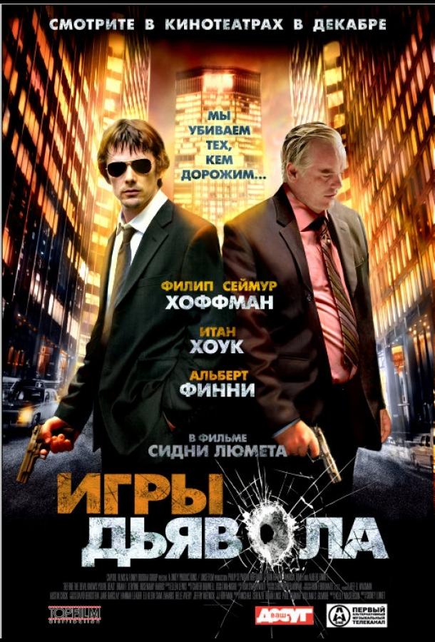 Игры дьявола смотреть онлайн бесплатно в хорошем качестве