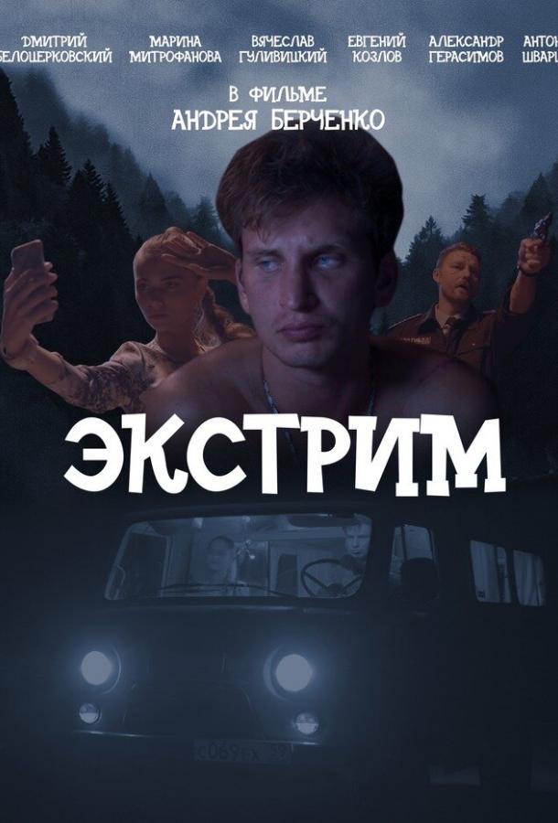 Экстрим смотреть онлайн бесплатно в хорошем качестве