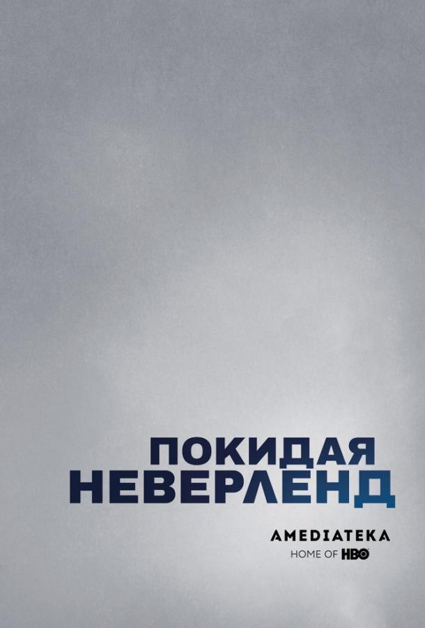 Покидая Неверленд смотреть онлайн бесплатно в хорошем качестве