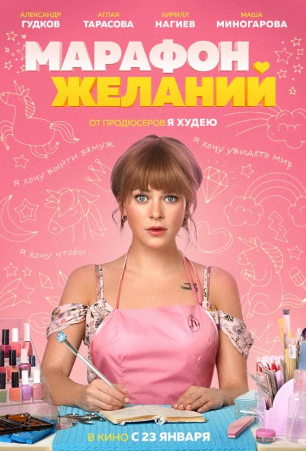 Марафон желаний смотреть онлайн бесплатно в хорошем качестве