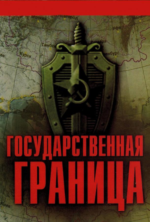 Государственная граница смотреть онлайн бесплатно в хорошем качестве