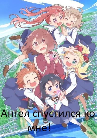 Ангел спустился ко мне! смотреть онлайн бесплатно в хорошем качестве